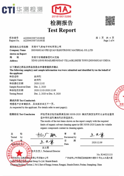 助焊劑＝VOC環（huán）保報告