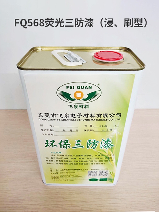 FQ568熒光三防漆（浸、刷（shuā）型）