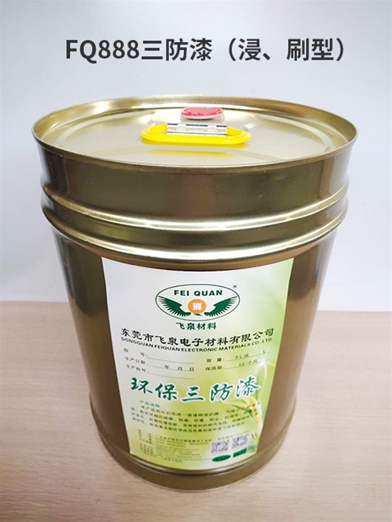 FQ888三（sān）防（fáng）漆（浸、刷型）