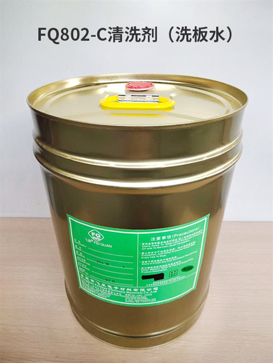 FQ802-C清洗（xǐ）劑（洗板水（shuǐ））