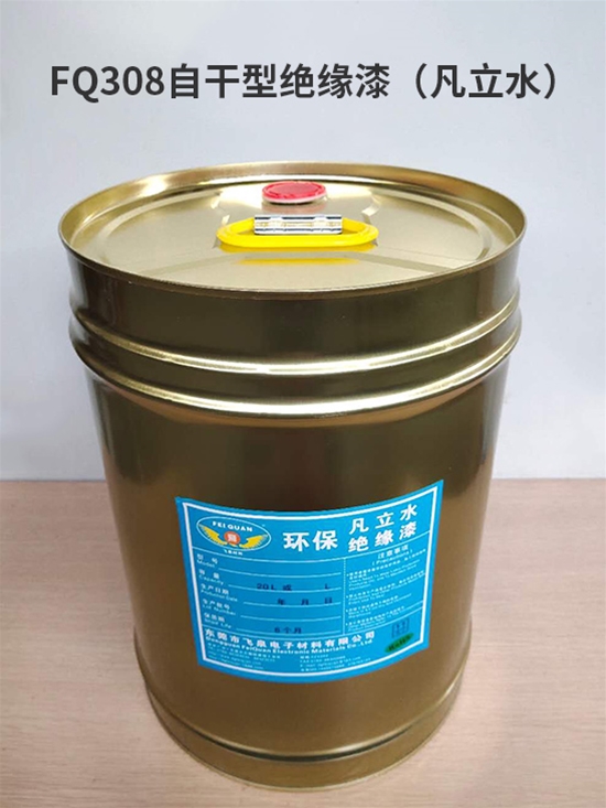 FQ308自幹型絕緣漆（凡立水）