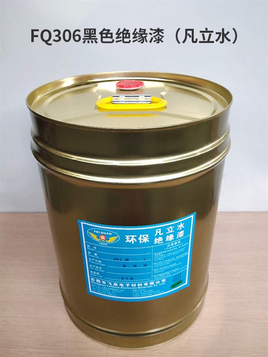 FQ306黑色（sè）絕緣漆（凡立水）