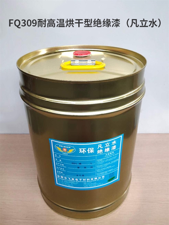 FQ309耐高溫烘幹型絕緣漆（凡立水）
