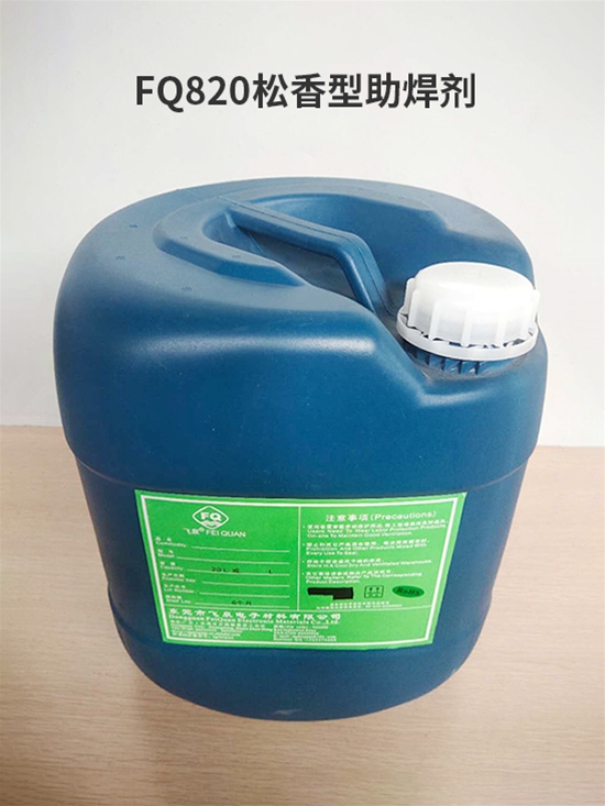 FQ820鬆香型助焊劑